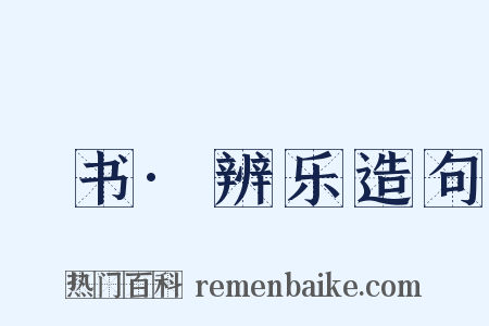 訄书·辨乐造句是什么意思的图片